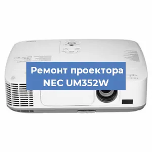 Замена блока питания на проекторе NEC UM352W в Краснодаре